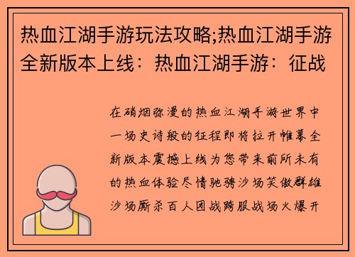 热血江湖手游玩法攻略;热血江湖手游全新版本上线：热血江湖手游：征战沙场，傲视群雄