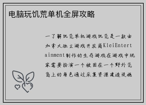 电脑玩饥荒单机全屏攻略