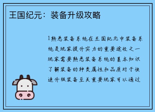 王国纪元：装备升级攻略