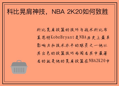 科比晃肩神技，NBA 2K20如何致胜