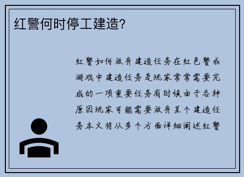 红警何时停工建造？