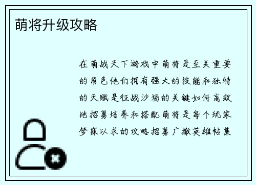 萌将升级攻略