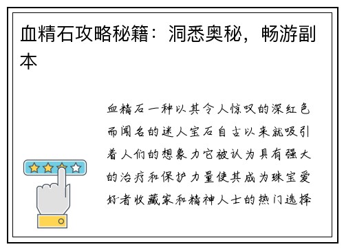 血精石攻略秘籍：洞悉奥秘，畅游副本