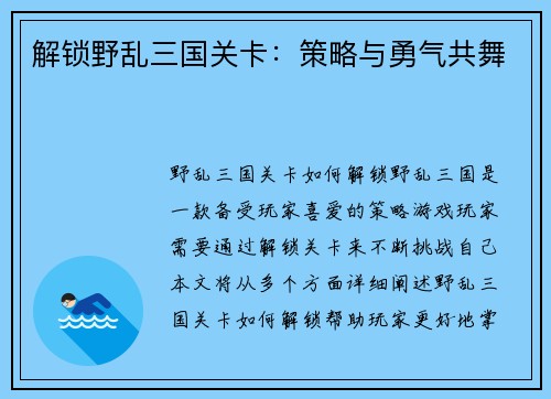 解锁野乱三国关卡：策略与勇气共舞