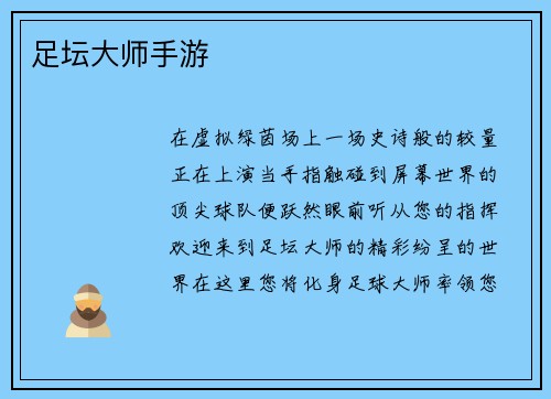 足坛大师手游