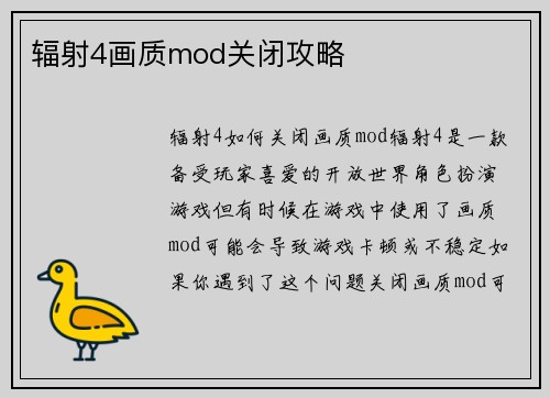 辐射4画质mod关闭攻略