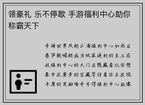 领豪礼 乐不停歇 手游福利中心助你称霸天下