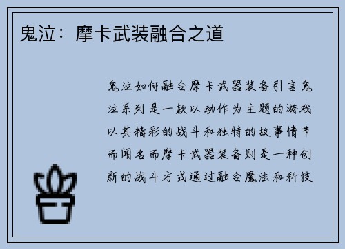 鬼泣：摩卡武装融合之道