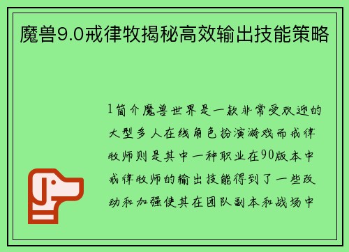 魔兽9.0戒律牧揭秘高效输出技能策略