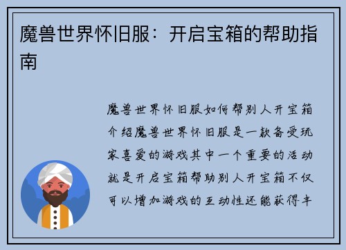 魔兽世界怀旧服：开启宝箱的帮助指南