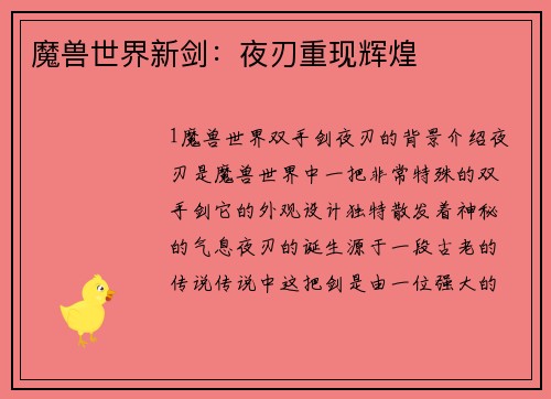 魔兽世界新剑：夜刃重现辉煌