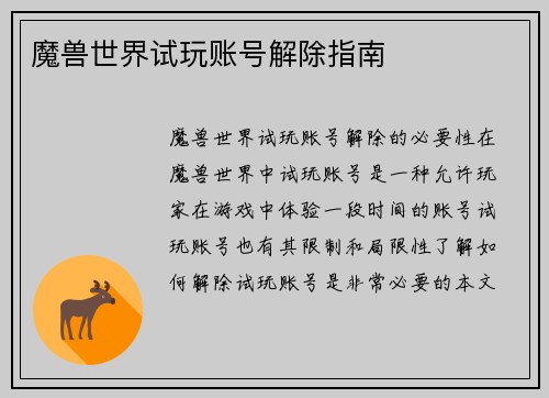 魔兽世界试玩账号解除指南