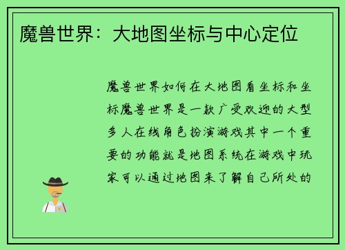 魔兽世界：大地图坐标与中心定位