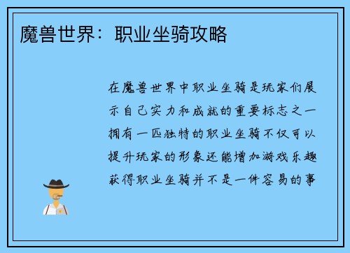 魔兽世界：职业坐骑攻略