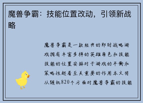 魔兽争霸：技能位置改动，引领新战略