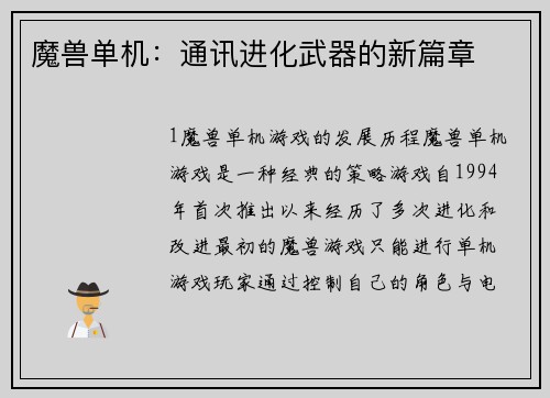 魔兽单机：通讯进化武器的新篇章