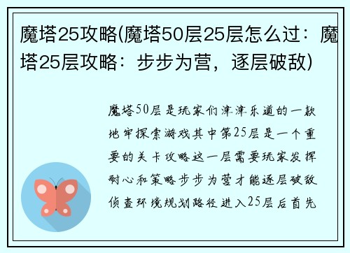 魔塔25攻略(魔塔50层25层怎么过：魔塔25层攻略：步步为营，逐层破敌)