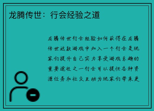 龙腾传世：行会经验之道