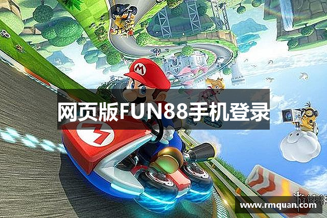 网页版FUN88手机登录